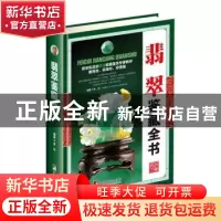 正版 翡翠鉴藏全书 李忠 编著 中央编译出版社 9787511731258 书