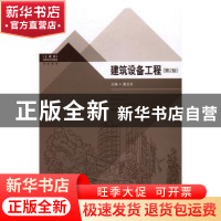 正版 建筑设备工程 夏正兵主编 东南大学出版社 9787564161972 书