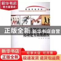 正版 大学生健康评价与运动处方高级教程 王兵,谷崎主编 西北工
