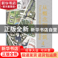 正版 从概念到建筑:4 佳图文化编 华南理工大学出版社 9787562342