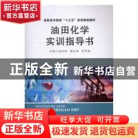 正版 油田化学实训指导书 武世新,杨红丽,刘阿妮主编 西北工业