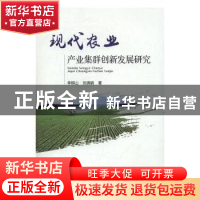 正版 现代农业产业集群创新发展研究 李铜山,刘清娟 中国农业出