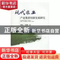 正版 现代农业产业集群创新发展研究 李铜山,刘清娟 中国农业出