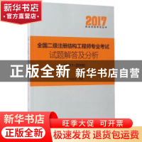 正版 全国二级注册结构工程师专业考试试题解答及分析:2011-2016