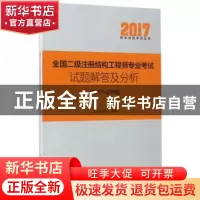 正版 全国二级注册结构工程师专业考试试题解答及分析:2011-2016