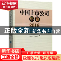 正版 中国上市公司年鉴:2016:2016 中国证券监督管理委员会,中国