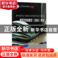 正版 建筑信息模型(BIM)概论 叶雯,路浩东主编 重庆大学出版社