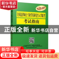 正版 全国法律硕士专业学位研究生入学联考考试指南 全国法律专业