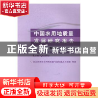 正版 中国农用地质量发展研究报告:2016:2016 国土资源部农用地质