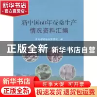 正版 新中国60年蚕桑生产情况资料汇编 农业部种植业管理司编 中