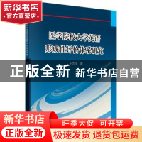 正版 医学院校大学英语形成性评价体系研究 王志强著 科学出版社