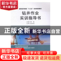 正版 钻井作业实训指导书 程俊主编 西北工业大学出版社 97875612