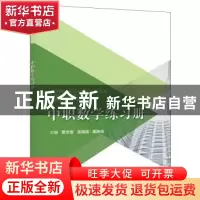 正版 中职数学练习册 覃志奎,龙海清,覃艳肖主编 电子工业出版