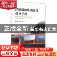 正版 岸滩溢油监测评价指导手册 赵玉慧,孙培艳等著 海洋出版社
