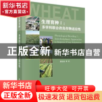 正版 生理育种(I)-多学科联合改良作物适应性 (英)M.雷诺兹,(英)