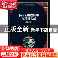 正版 Java编程技术与项目实战 王诚,梅霆,李琴 等 人民邮电出版社