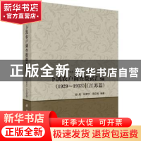 正版 卜凯农户调查数据汇编(1929-1933):江苏篇 胡浩,钟甫宁,周