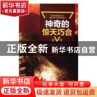 正版 神奇的惊天巧合 美狄亚编著 北京工业大学出版社 9787563950