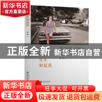 正版 生生如夏花 罗华 著 上海交通大学出版社 9787313178404 书