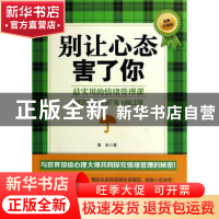 正版 别让心态害了你:最实用的情绪管理课 章岩编著 台海出版社 9