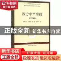 正版 西方中产阶级:理论与实践:theory and practice 周晓虹 王浩