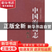 正版 中国海岛志:广西卷 《中国海岛志》编委员会[编著] 海洋出版