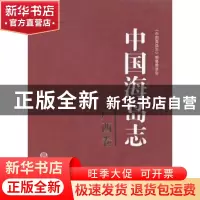 正版 中国海岛志:广西卷 《中国海岛志》编委员会[编著] 海洋出版