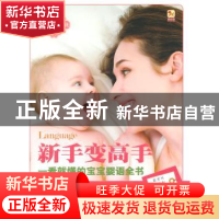 正版 新手变高手:一看就懂的宝宝婴语全书 杨颖 新时代出版社 978