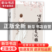 正版 心若从容 便是优雅:献给每一个成长中的女子 张其姝著 现代