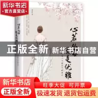 正版 心若从容 便是优雅:献给每一个成长中的女子 张其姝著 现代