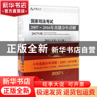 正版 国家司法考试2007-2016年真题分年详解:2017年版 众合教育