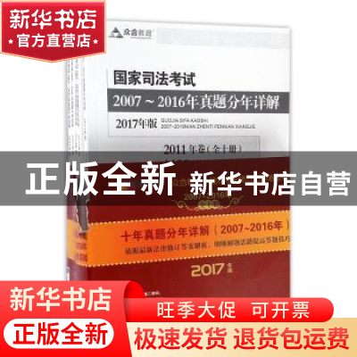 正版 国家司法考试2007-2016年真题分年详解:2017年版 众合教育