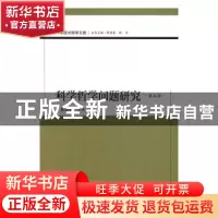 正版 科学哲学问题研究(第五辑) 郭贵春主编 科学出版社 97870305