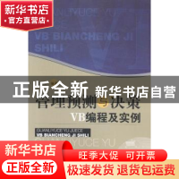 正版 管理预测与决策VB编程及实例 张枫念编著 经济管理出版社 97