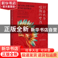 正版 对着水牛唱歌的女孩 肯特·纳尔本 广西师范大学出版社 97875
