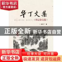 正版 华丁文集(全3册) 胡华丁 浙江大学出版社 9787308167710