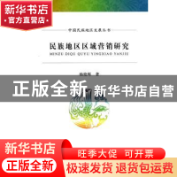 正版 民族地区区域营销研究 杨艳辉著 经济科学出版社 9787514146