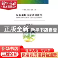 正版 民族地区区域营销研究 杨艳辉著 经济科学出版社 9787514146