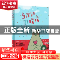 正版 当你的暖暖:可不可以,喜欢很久很久 咻咻熊著绘 北京联合