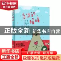 正版 当你的暖暖:可不可以,喜欢很久很久 咻咻熊著绘 北京联合