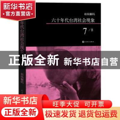 正版 六十年代台湾社会现象:7 柏杨 人民文学出版社 978702010863