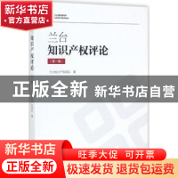 正版 兰台知识产权评论:第一辑 兰台知识产权团队著 知识产权出