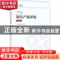正版 兰台知识产权评论:第一辑 兰台知识产权团队著 知识产权出