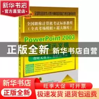 正版 全国职称计算机考试标准教程:全真考场模拟+超大题库:PowerP