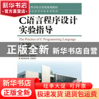正版 C语言程序设计实验指导 杨曙贤 人民邮电出版社 97871153608