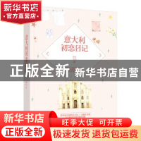 正版 意大利初恋日记 草灯大人著 江苏凤凰文艺出版社 9787559409