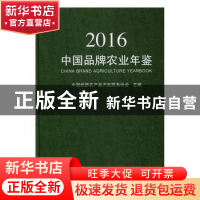 正版 中国品牌农业年鉴:2016 中国优质农产品开发服务协会主编