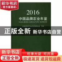 正版 中国品牌农业年鉴:2016 中国优质农产品开发服务协会主编