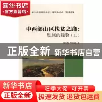 正版 中西部山区扶贫之路:恩施的经验(上) 贺东航,叶兴建著 中国