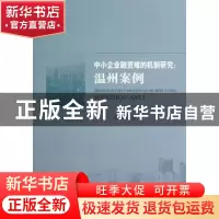 正版 中小企业融资难的机制研究:温州案例 杨福明著 经济科学出